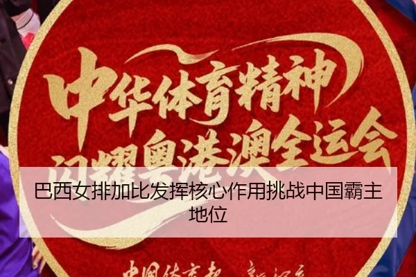 ba-xi-nv-pai-jia-bi-fa-hui-he-xin-zuo-yong-tiao-zhan-zhong-guo-ba-zhu-di-wei-2-186.jpg