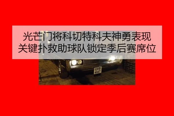 guang-mang-men-jiang-ke-qie-te-ke-fu-shen-yong-biao-xian-guan-jian-pu-jiu-zhu-qiu-dui-suo-ding-ji-hou-sai-xi-wei-2-420.jpg