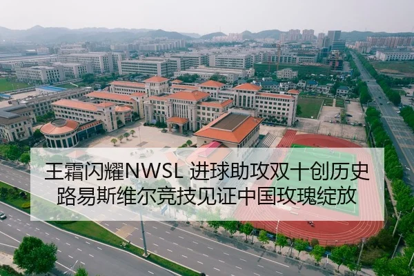 王霜闪耀NWSL 进球助攻双十创历史 路易斯维尔竞技见证中国玫瑰绽放