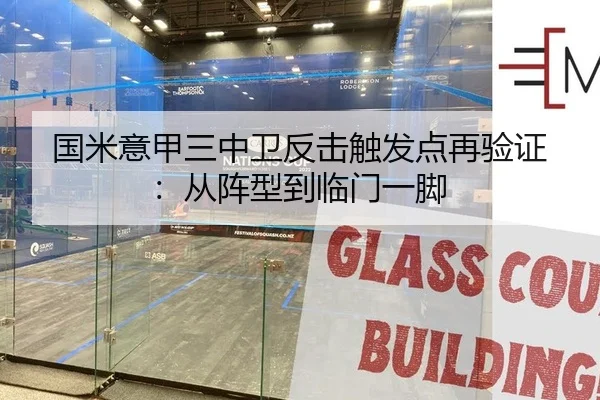 国米意甲三中卫反击触发点再验证：从阵型到临门一脚